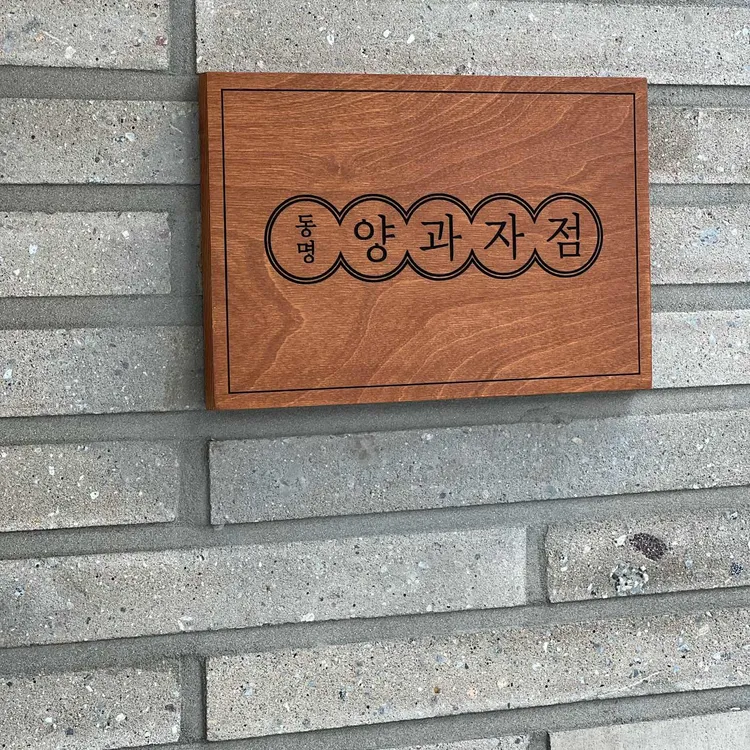 동명양과점 사진