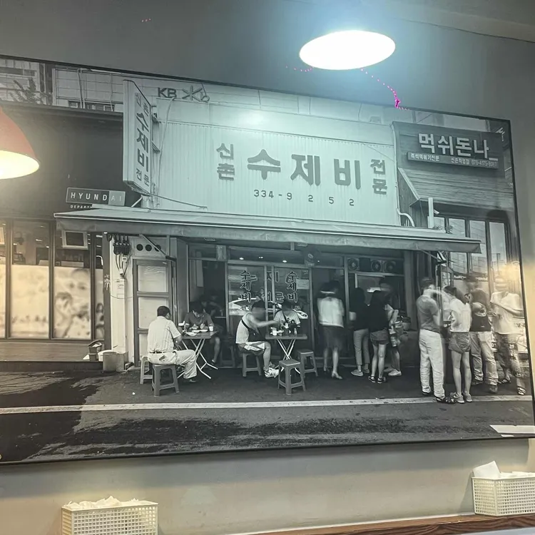 신촌수제비 사진