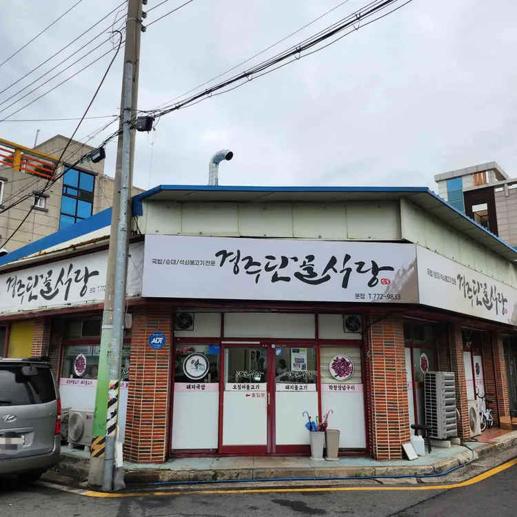 경주단골식당 사진