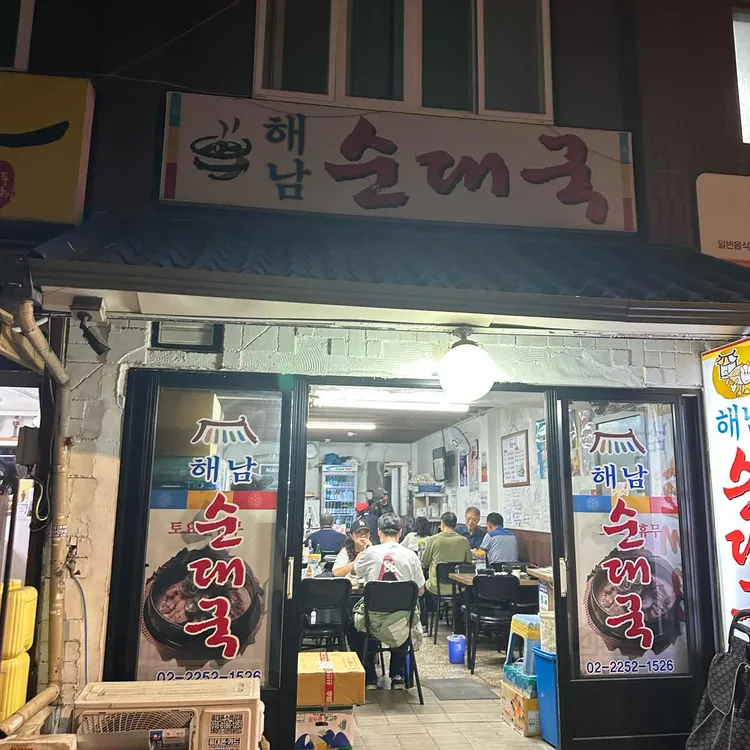 해남순대국 사진