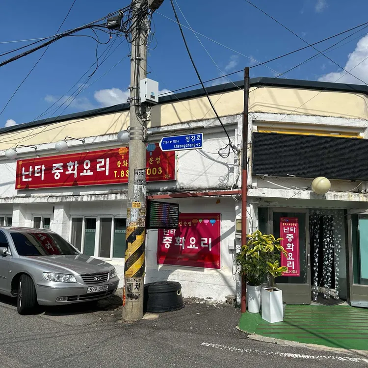 난타중화요리 대표 사진