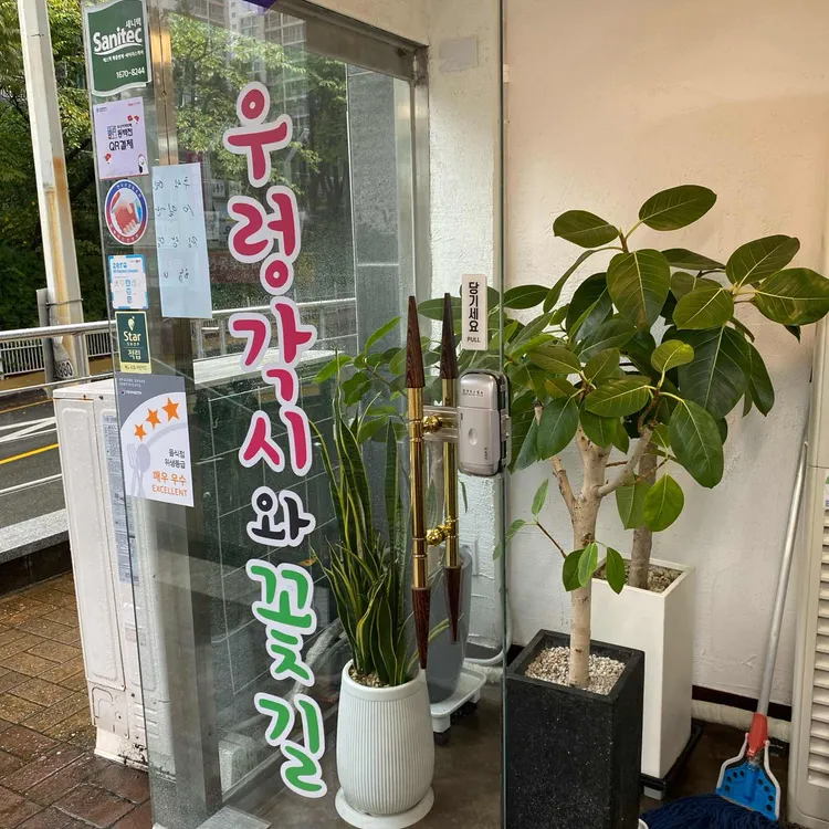 우렁각시와꽃길 대표 사진