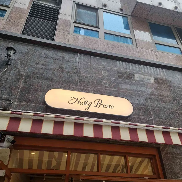 너티프레즐 대표 사진