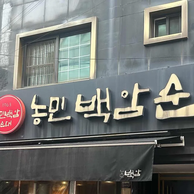 농민백암순대 사진