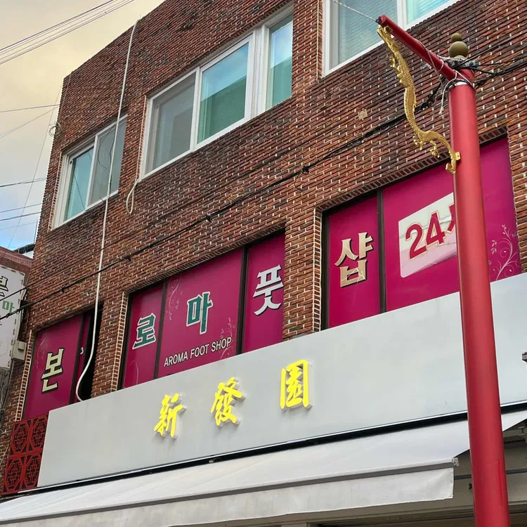 신발원 신관 사진