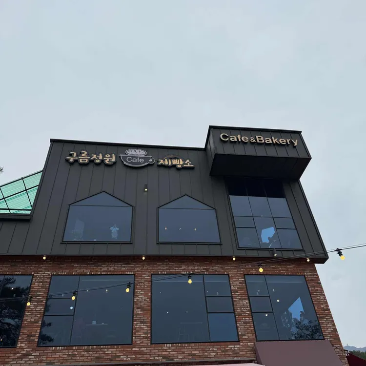 구름정원 제빵소 사진
