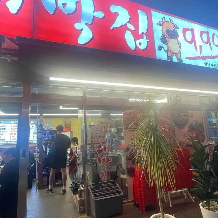 오돈우대박집 대표 사진
