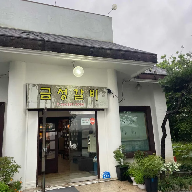 금성갈비 대표 사진