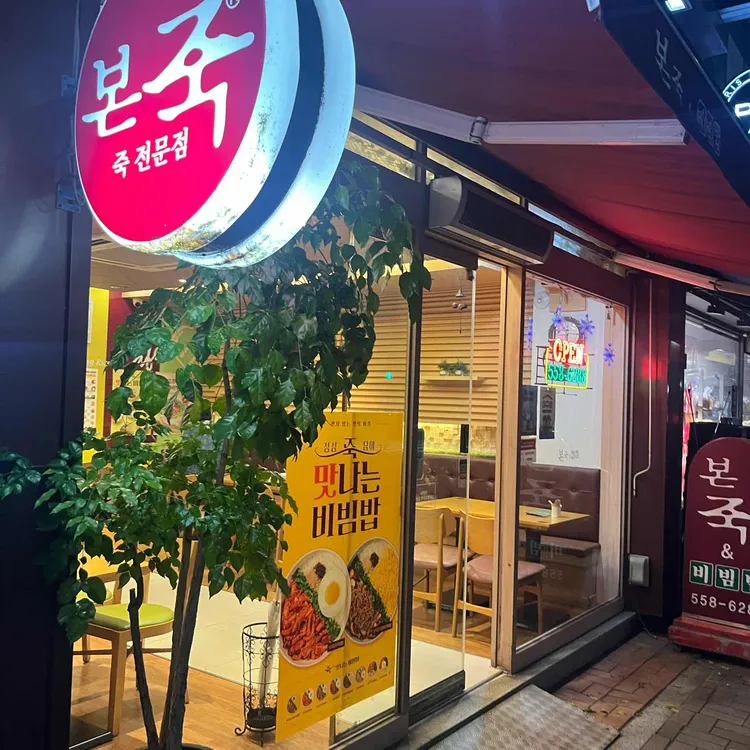 본죽&비빔밥cafe 대표 사진