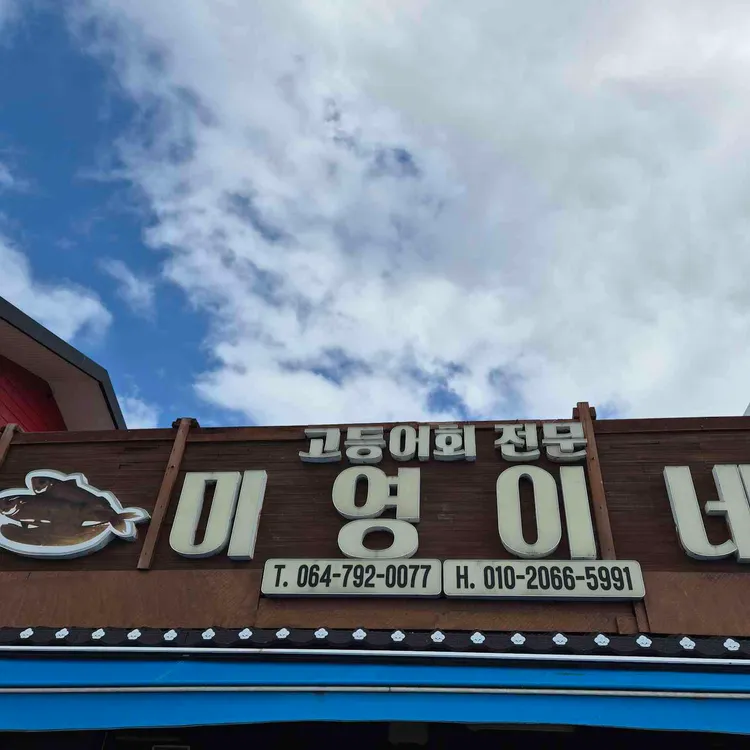 미영이네 식당 사진