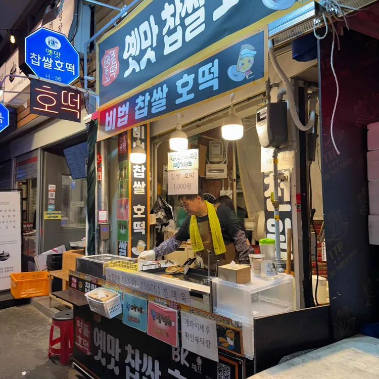 옛맛찹쌀호떡 대표 사진