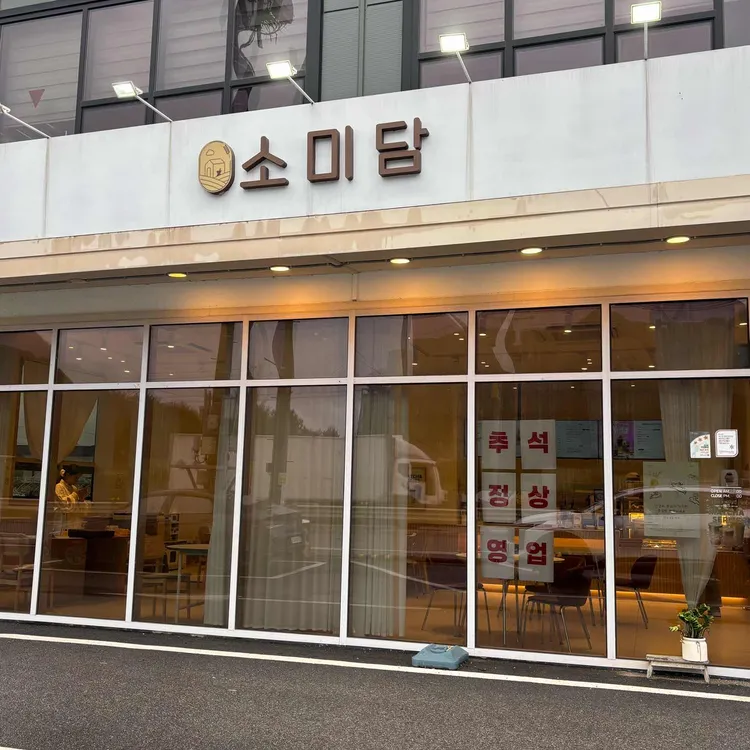 소미담 대표 사진