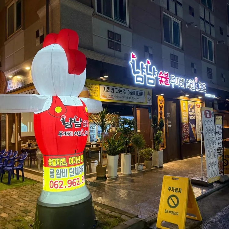 냠냠숯불두마리치킨 대표 사진