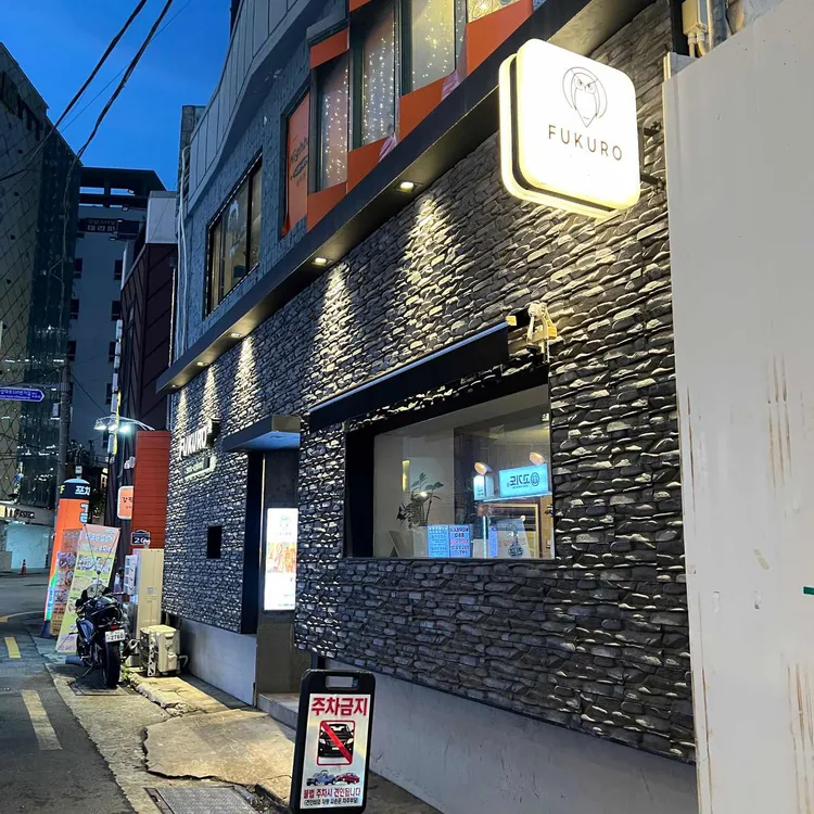 후쿠로 대표 사진