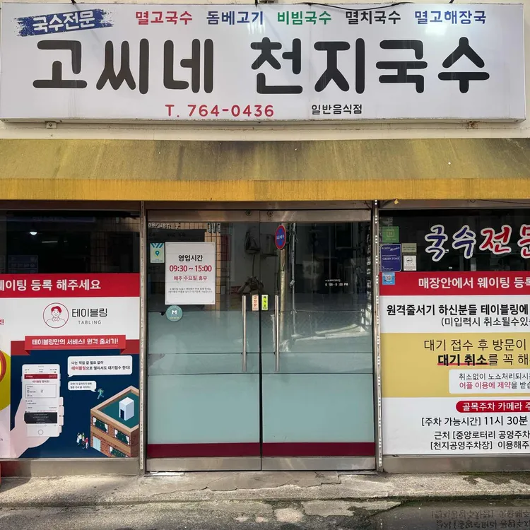 고씨네천지국수 사진