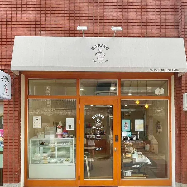 하리노케이크&디저트 대표 사진