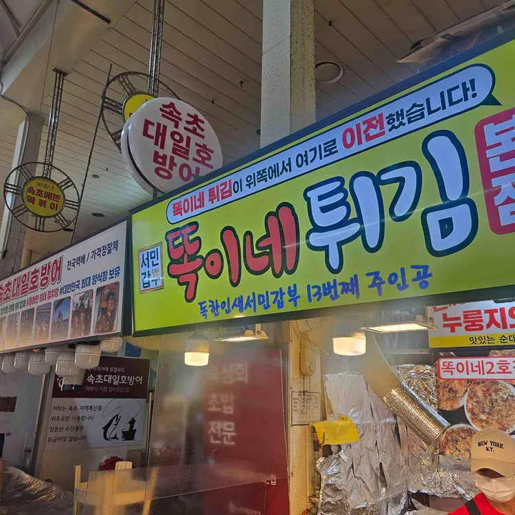 서민갑부 똑이네튀김 사진