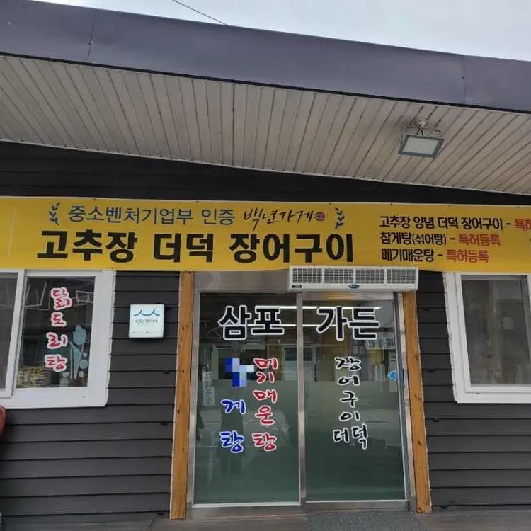 삼포가든 사진