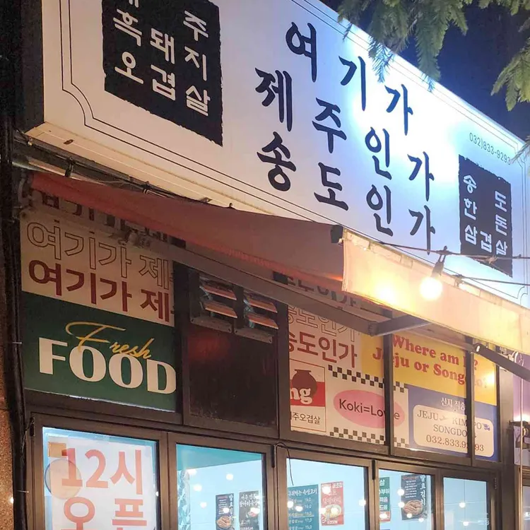 여기가제주인가송도인가 대표 사진