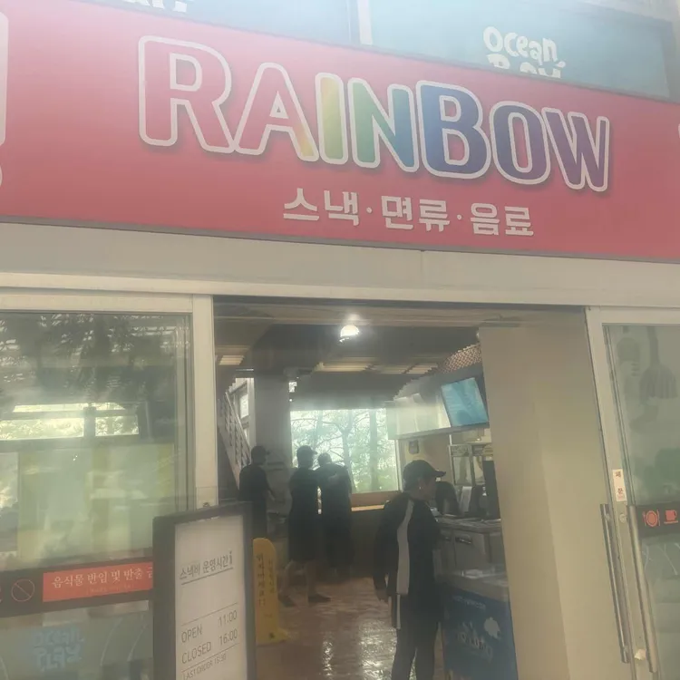 소노벨단양 오션플레이 스낵바 대표 사진