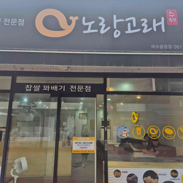 노랑고래 찹쌀꽈배기 사진