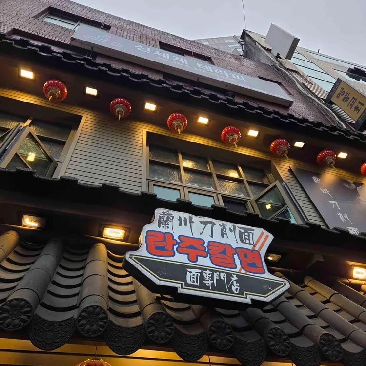 란주칼면 사진