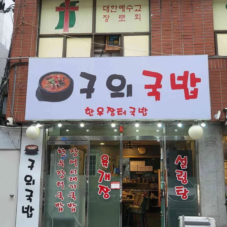 감동국밥 대표 사진
