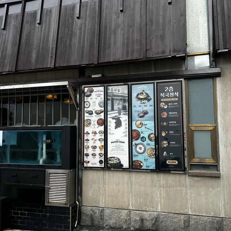 금수복국 사진