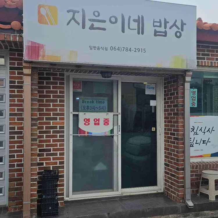 지은이네밥상 사진