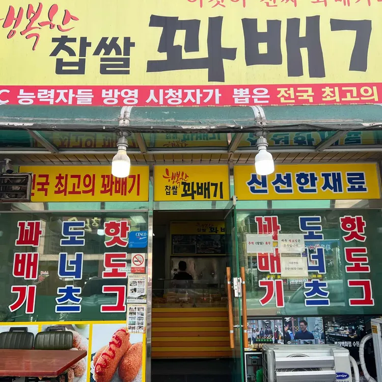 행복한찹쌀꽈배기 대표 사진