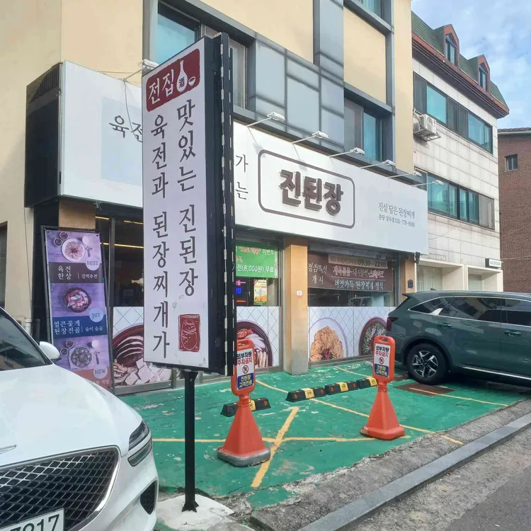 육전과 된장찌개가 맛있는 진된장 분당 사진