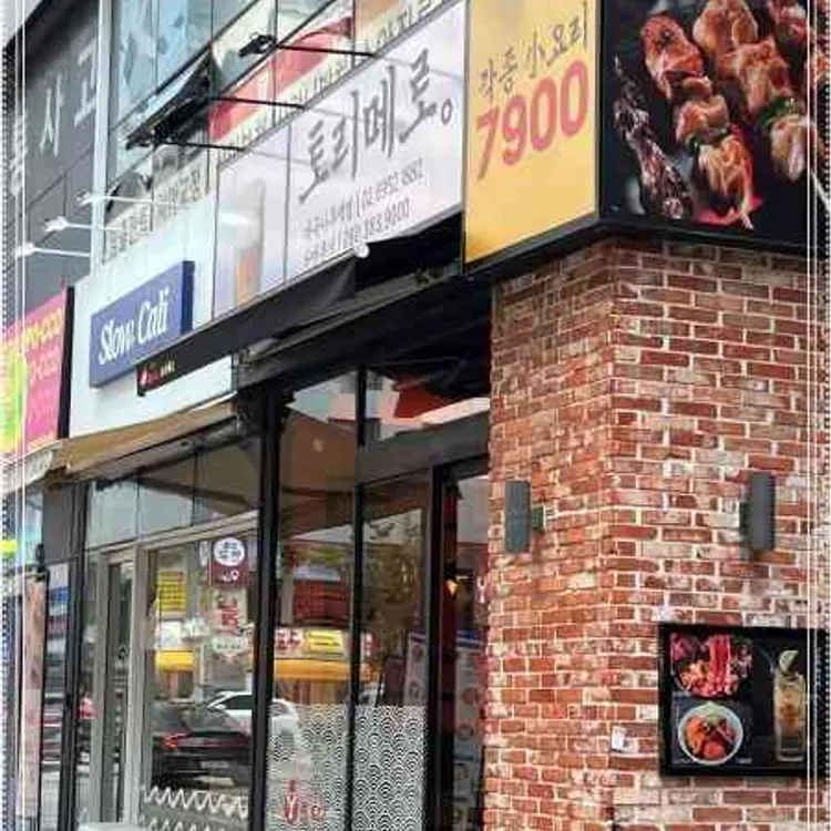 토리메로 대표 사진