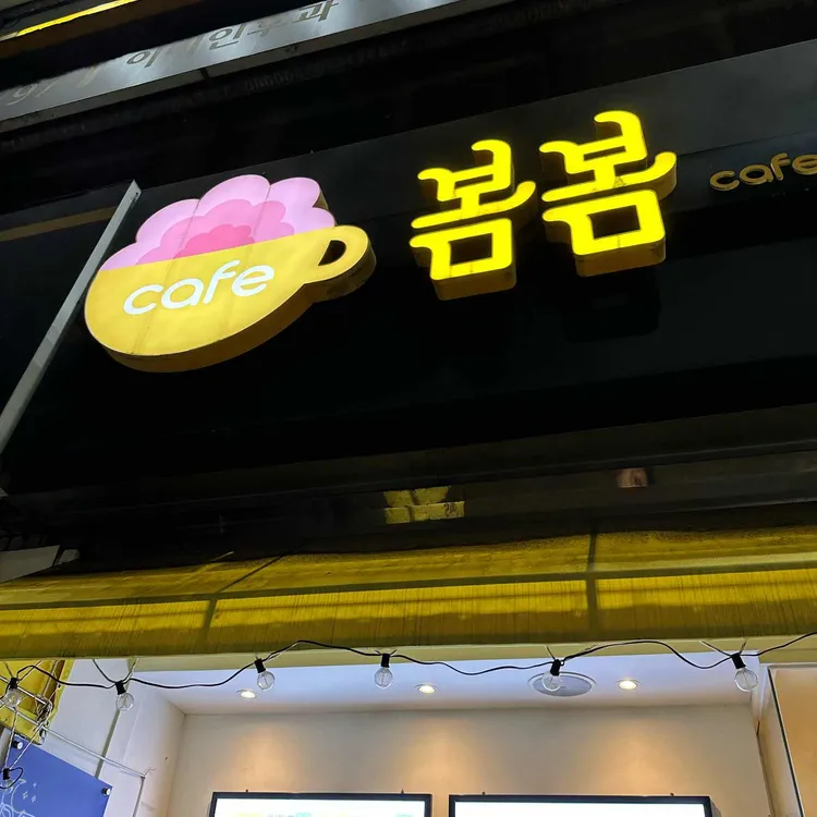 카페봄봄 대표 사진