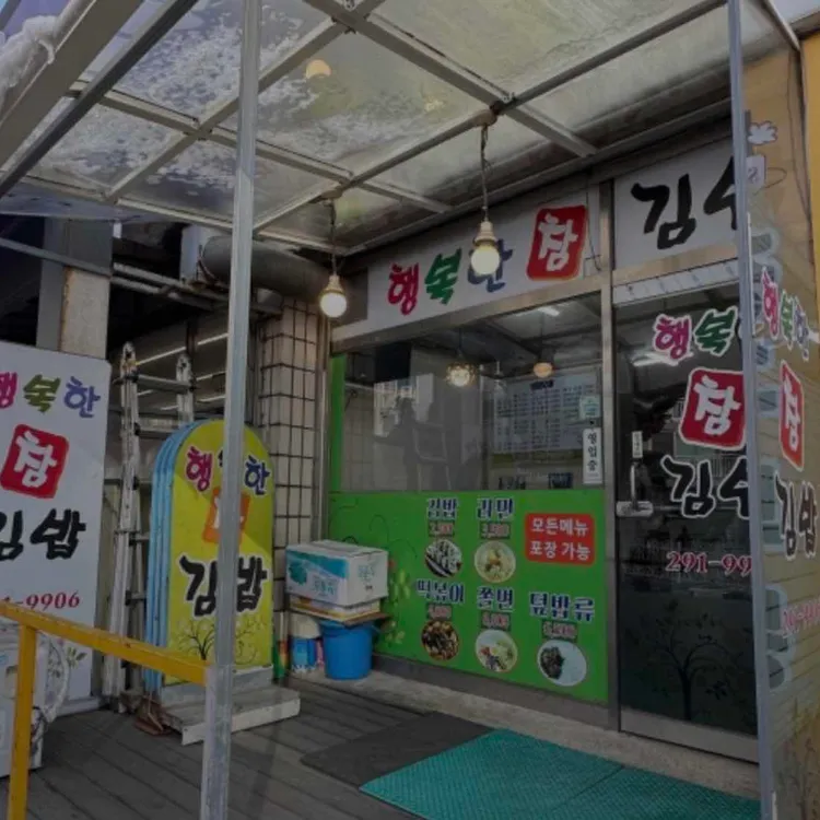 행복한참김밥 대표 사진