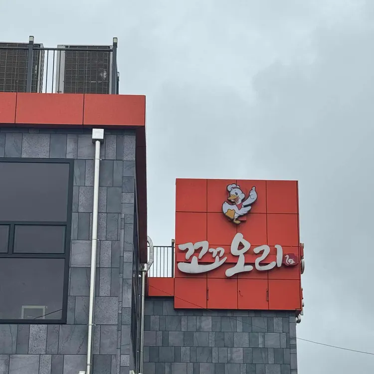 꼬꼬오리주물럭 사진