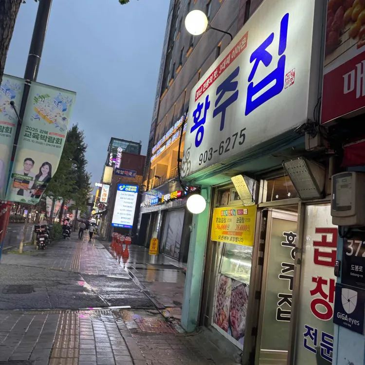 황주집 사진