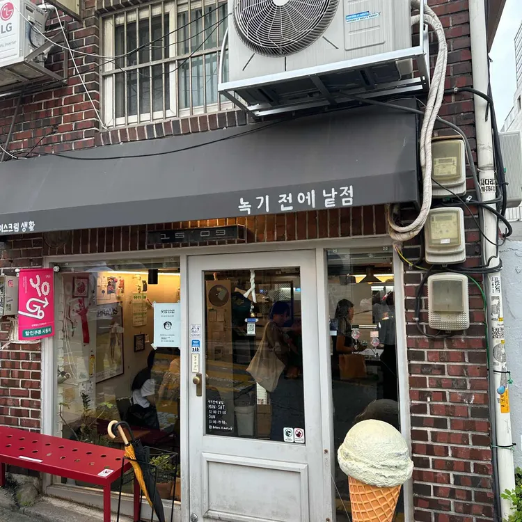 녹기 전에 낱점 사진