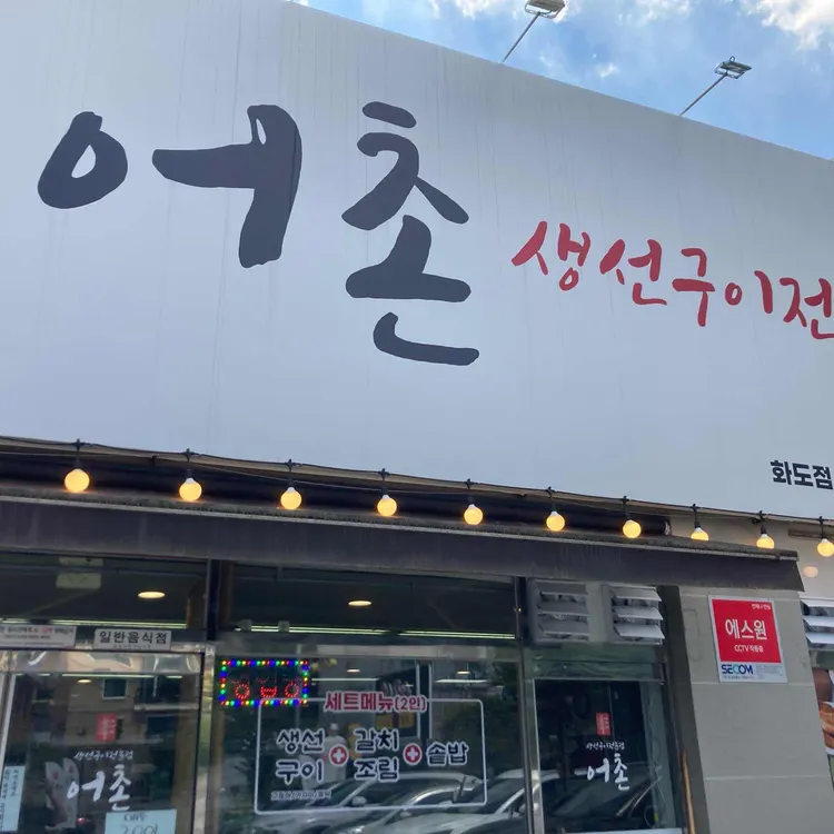 어촌 대표 사진