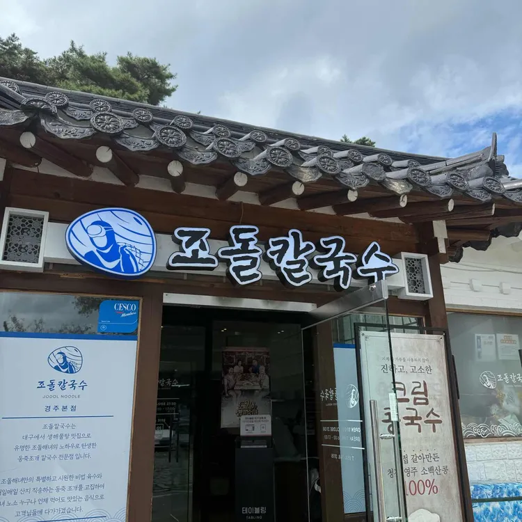 조돌칼국수 사진