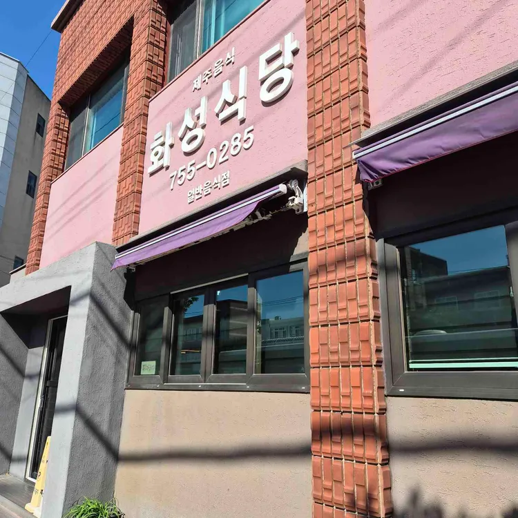 화성식당 사진