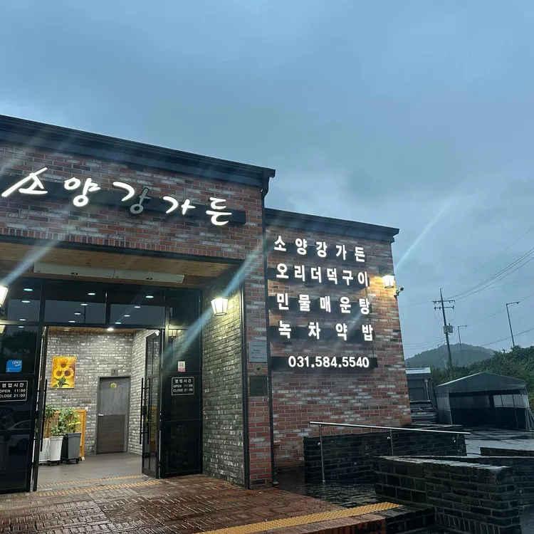 소양강가든 사진