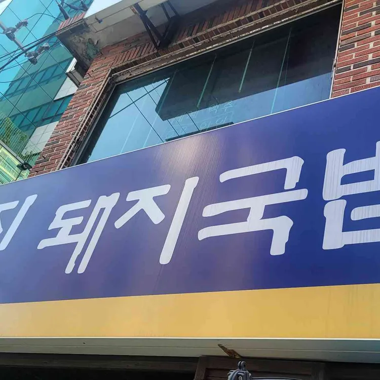 영진돼지국밥 사진