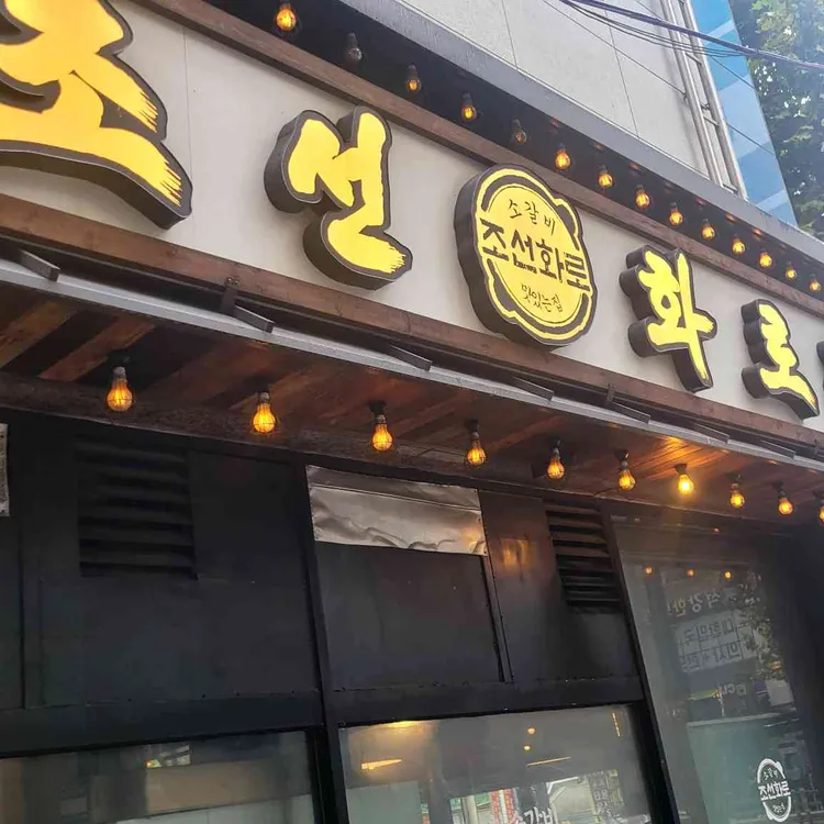 조선화로집 대표 사진