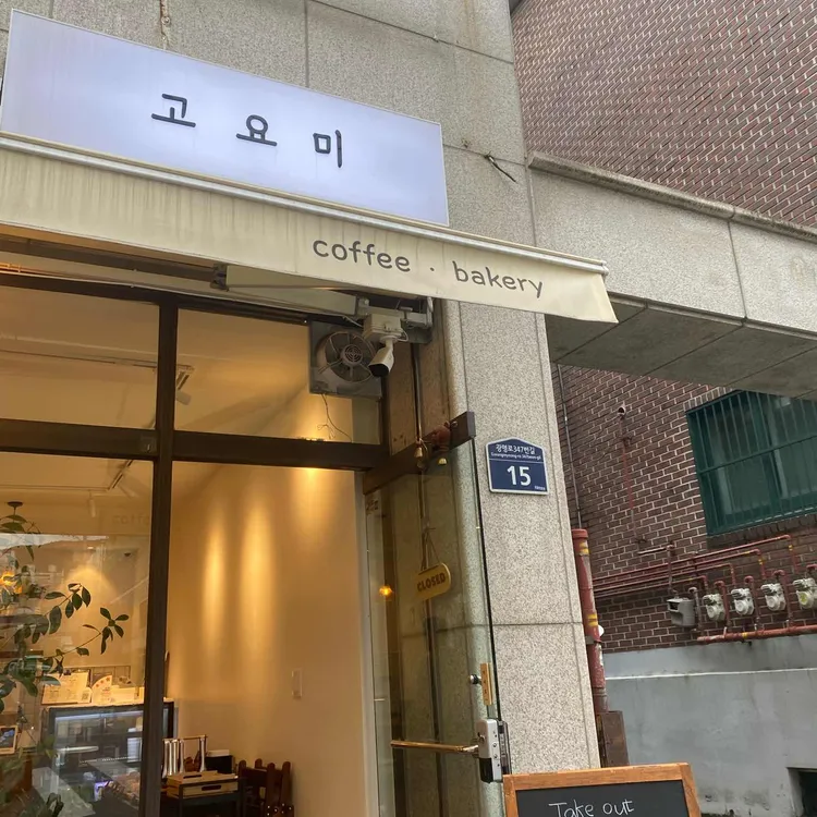 고요미 대표 사진