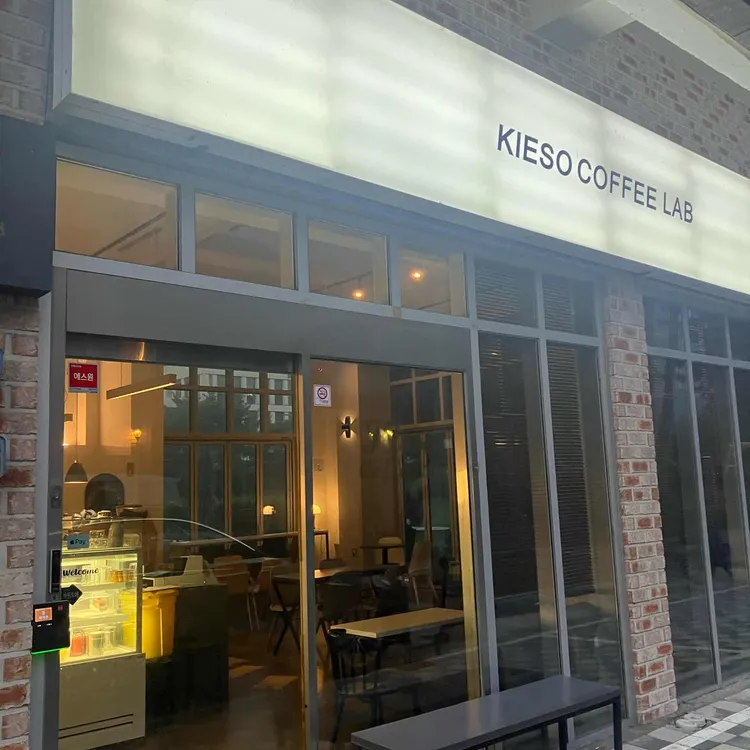 키에소커피랩 사진