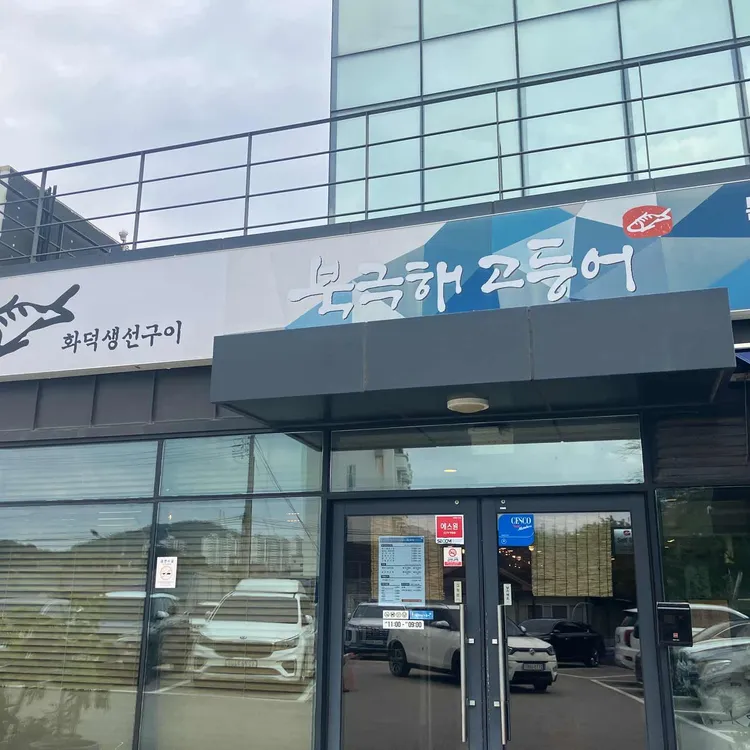 북극해고등어 사진