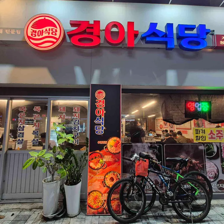 경아식당 대표 사진