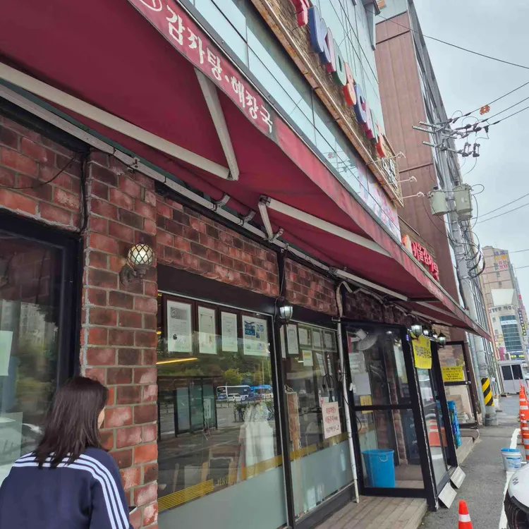 서울감자탕 대표 사진