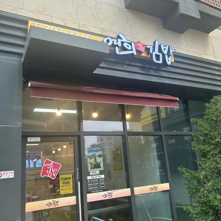연희김밥 대표 사진