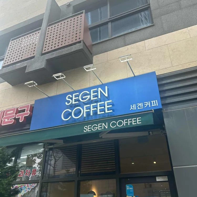 세겐커피 대표 사진